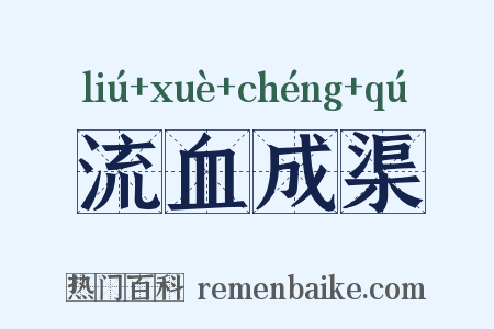 流血成渠是什么意思的图片